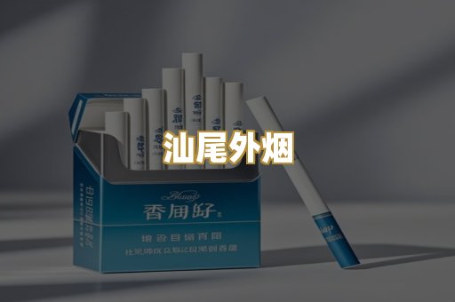 汕尾外烟
