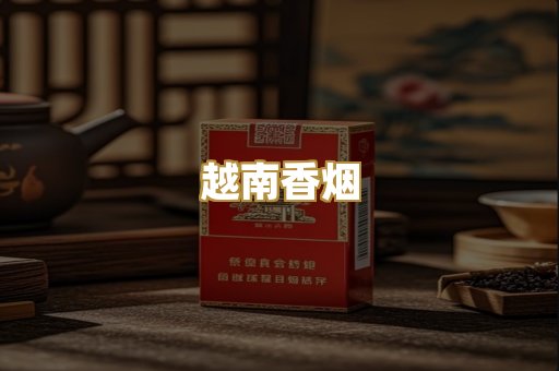 越南香烟