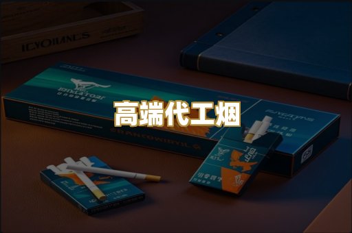 高端代工烟