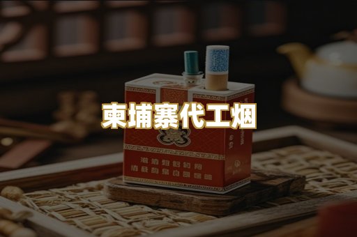 外烟爆珠